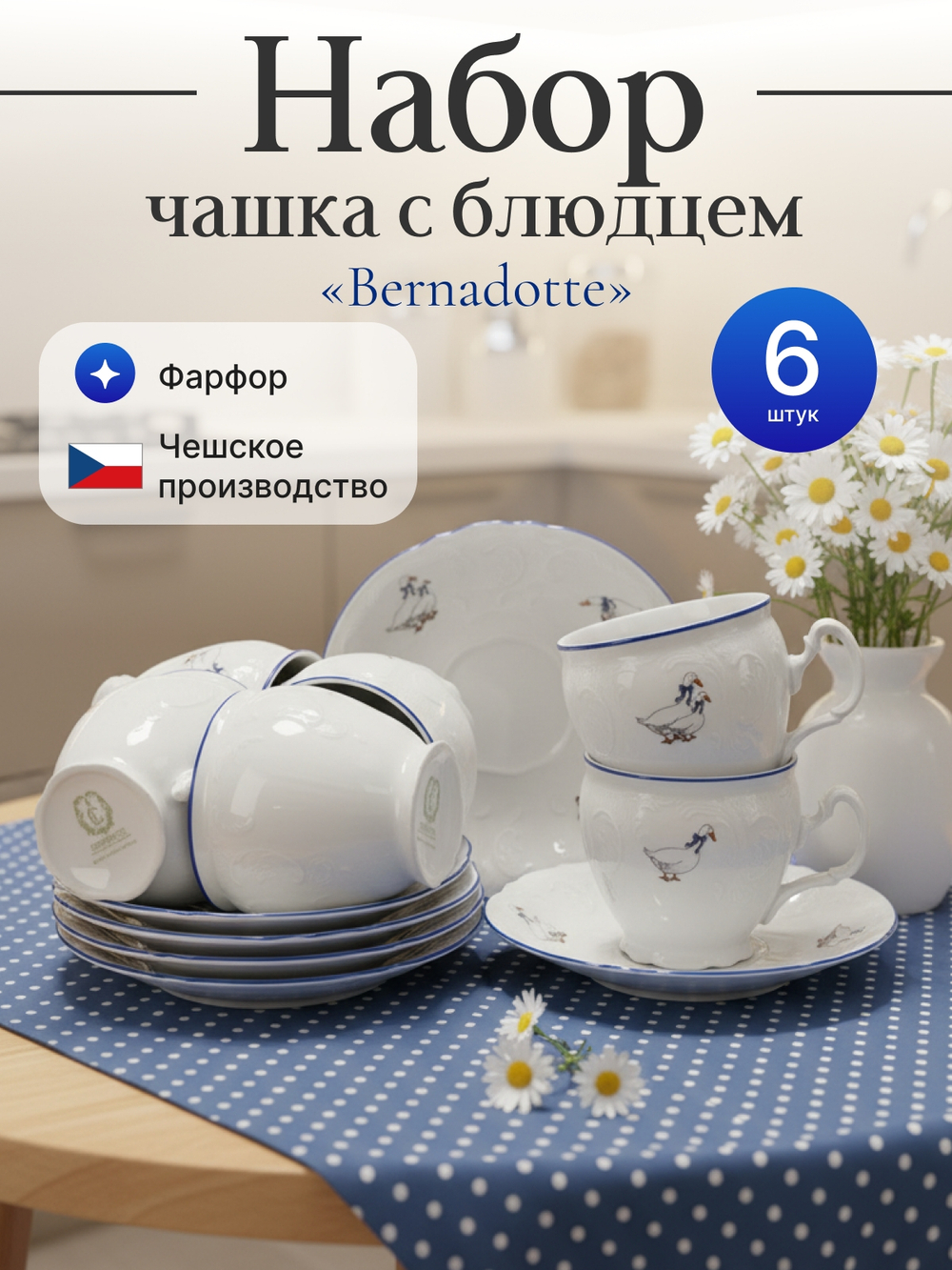 Чайный набор "Bernadotte" Гуси 6 персон 240 мл 16 см