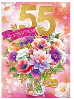 Открытка А4 "С Юбилеем! 55 лет" 90001024 (Открытая планета)