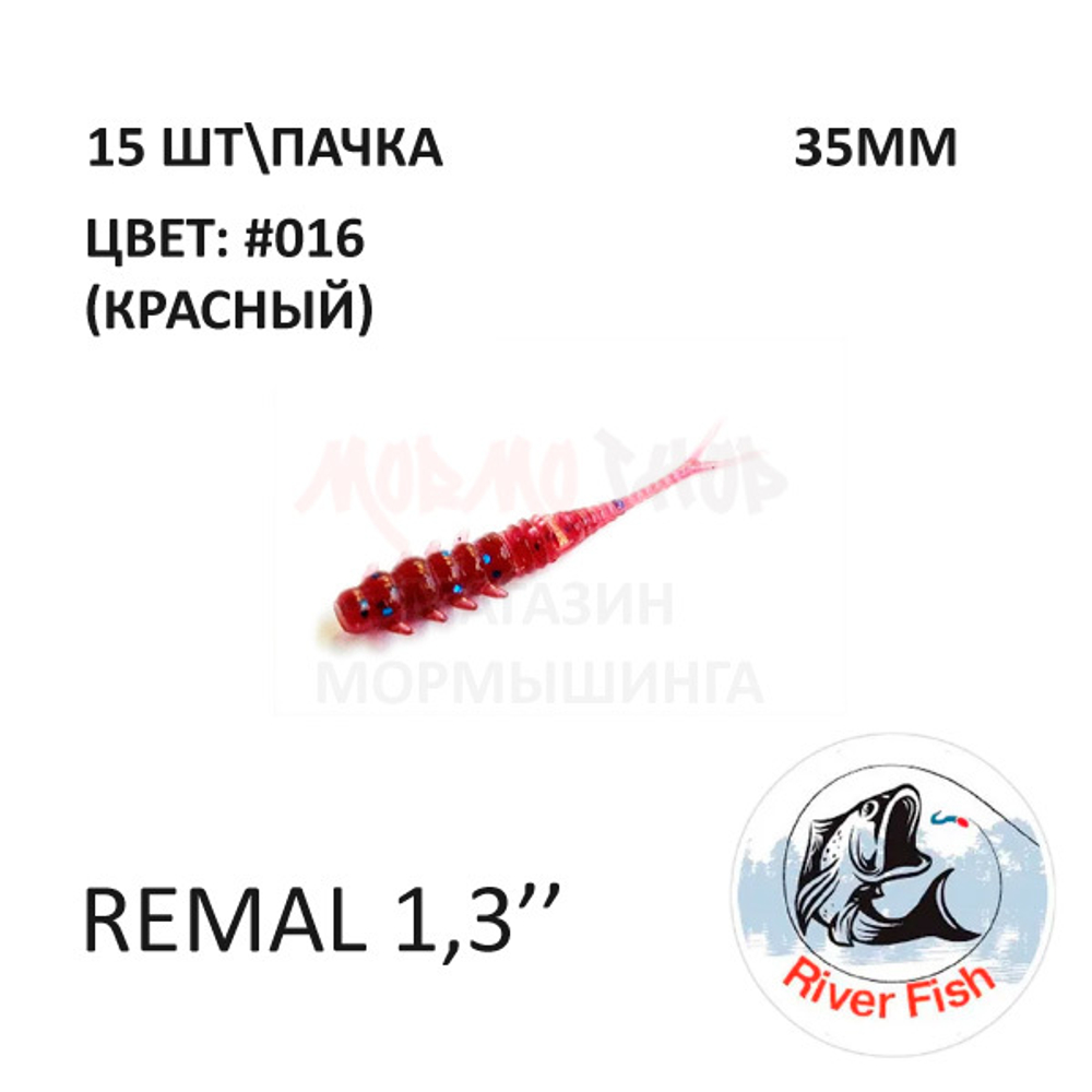 Remal 35 мм - силиконовая приманка от River Fish (15 шт) (Remiks 1.4")
