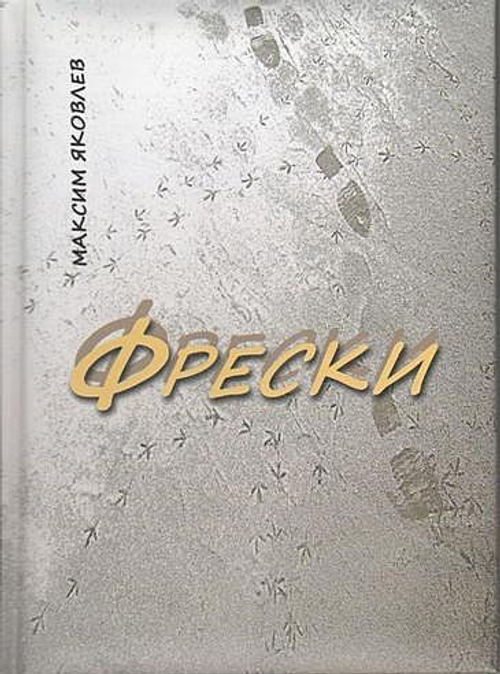 Фрески. Короткие рассказы и стихотворения в прозе