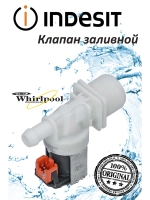 Клапан заливной для посудомоечной машины Indesit 1Wx180 (не поставляется) С00273883
