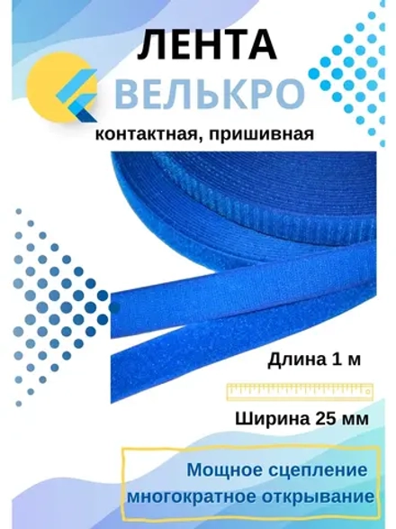 Лента контактная 25 мм липучка пришивная Василек