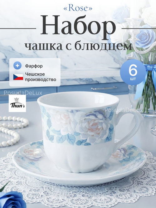 Чайный набор "Rose" Голубая роза 6 персон 225мл  15см