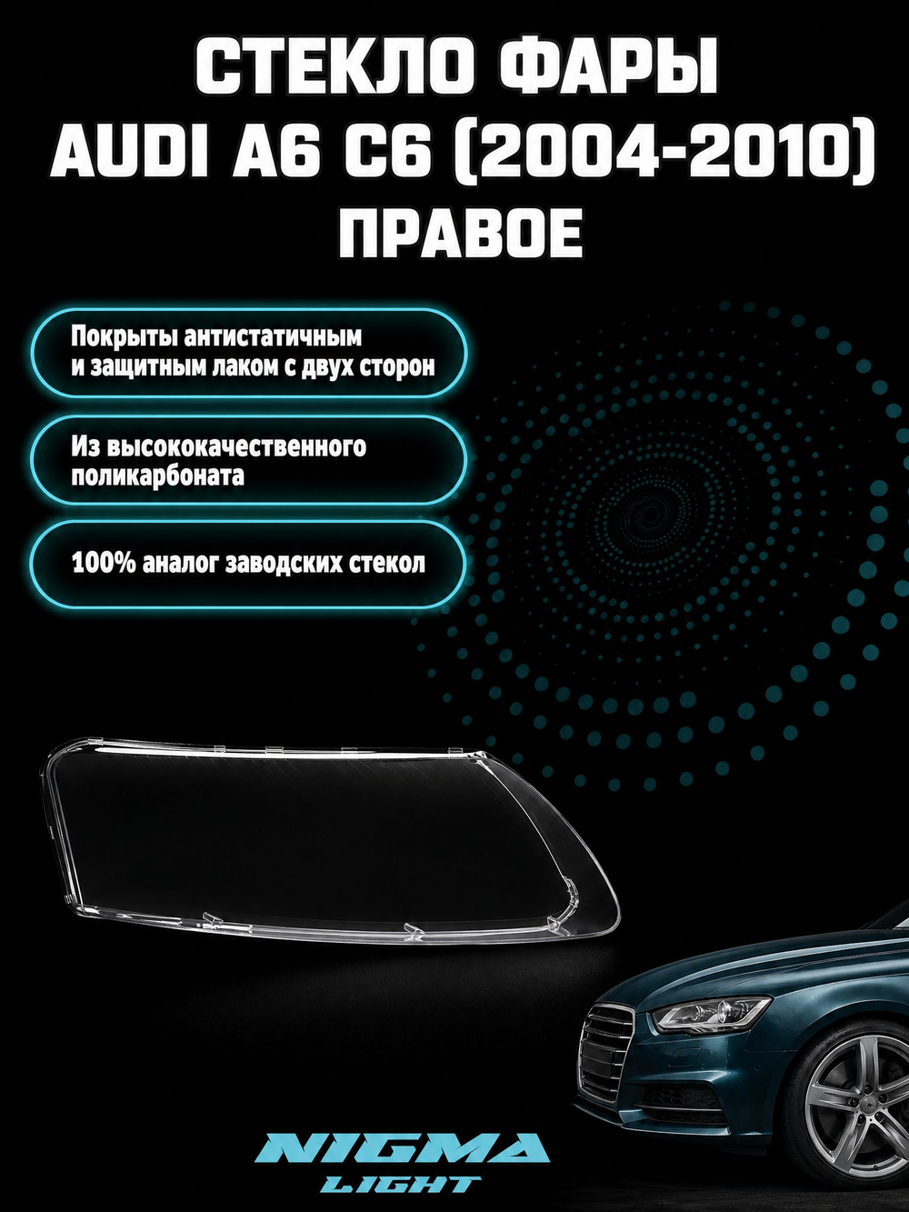 Стекло фары AUDI A6 C6 (2004-2010) Правое