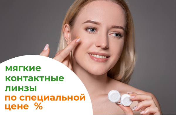 Специальные условия на мягкие контактные линзы