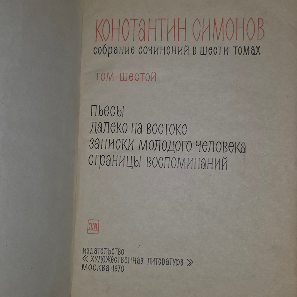 Собрание сочинений К.Симонова в шести томах