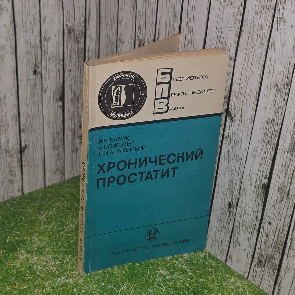 Ткачук Владимир Николаевич, Горбачев Анатолий Георгиевич.Хронический простатит