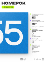 Номер на дверь 855, табличка на дверь для офиса, квартиры, кабинета, аудитории, склада, голубая 120х70 мм, Айдентика Технолоджи