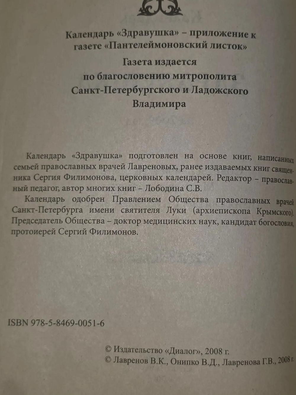 Календарь Здравушка на 2009 год