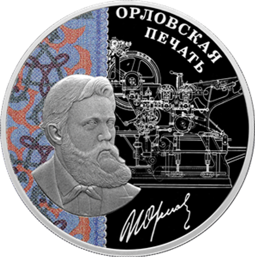 3 рубля Орловская печать 2025 год