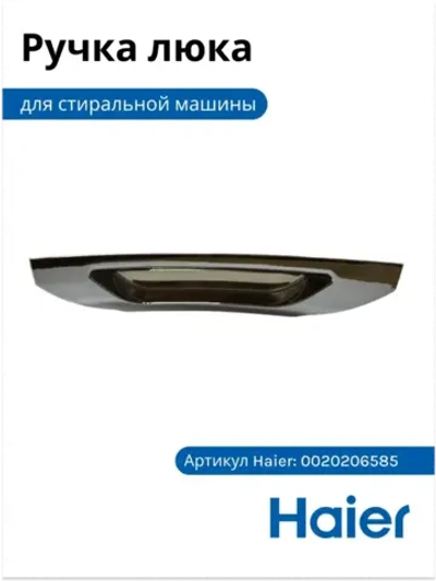 Ручка люка пластиковая (механический рычаг открытия двери) стиральной машины Haier (0020206585) 0020206585