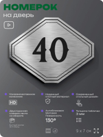 Номерок на дверь квартиры 40, для кабинета, офиса, шильдик 9 х 7 см, серебристый, Айдентика Технолоджи