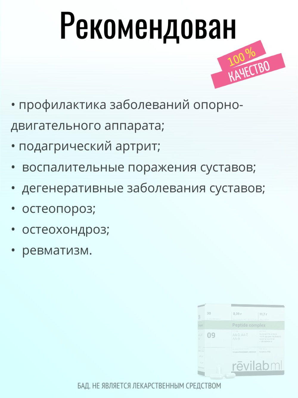 Revilab ML 09 для опорно-двигательного аппарата (БАД)