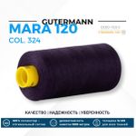 Нитка Gutermann Mara 120 (1000 метров), 1 кат., универсальная | 324 темн.фиолетовый