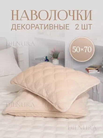 Наволочки декоративные 50х70 2 шт