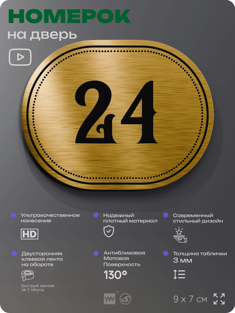 Номерок на дверь квартиры 24, для кабинета, офиса, шильдик 9 х 7 см, золотистый, Айдентика Технолоджи