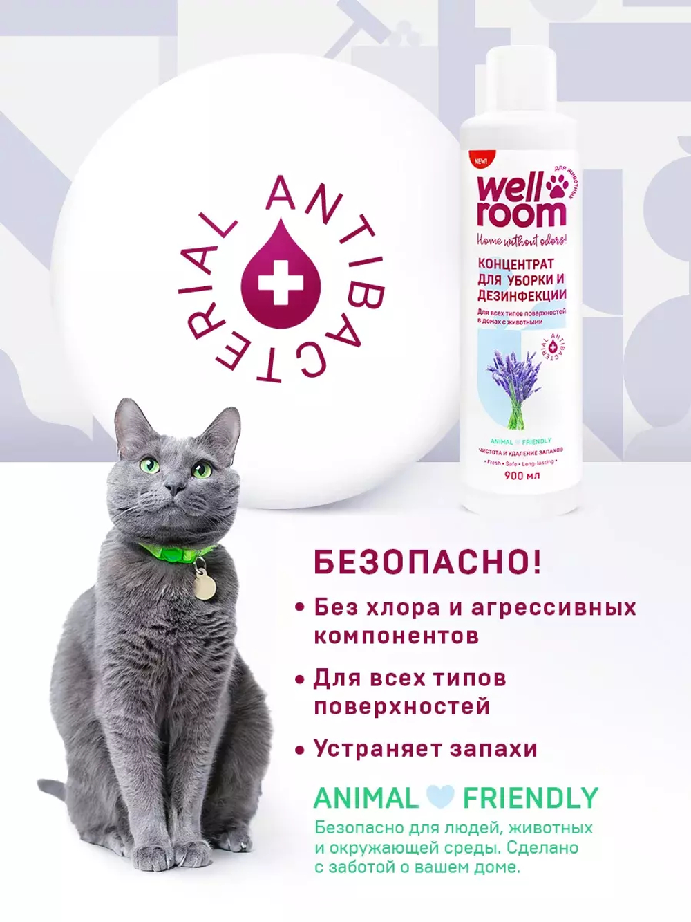 Концентрированное средство для уборки и дезинфекции, лаванда, Wellroom, 900мл