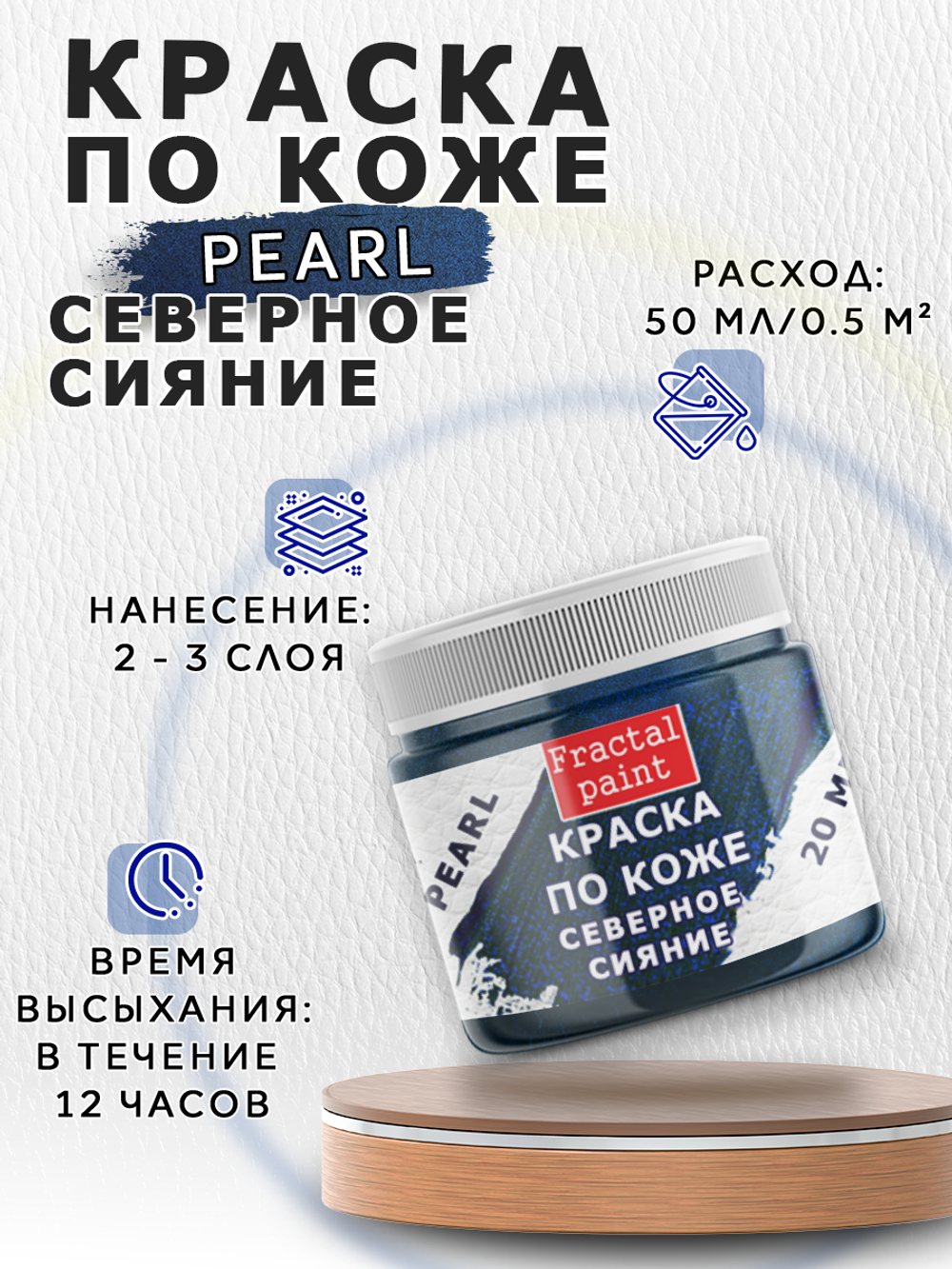Акриловая краска по коже перламутровая «Северное сияние»
