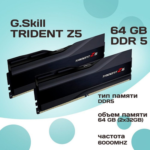 Модуль памяти DIMM DDR5 64Gb, 6000Mhz, 2x32Gb, G.Skill Trident Z5 Black (F5-6000J3238G32GX2-TZ5K)