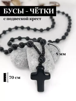 Бусы с крестом, имитация чёрного агата, 72 см