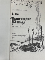 Ян Василий Григорьевич. Нашествие Батыя