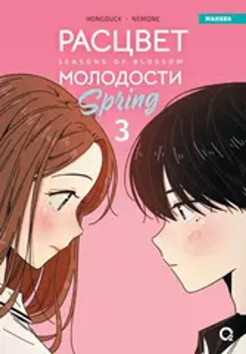 Расцвет молодости. Том 3