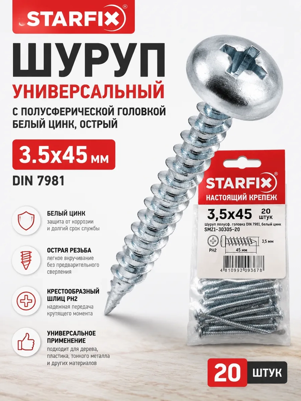 Шуруп универсальный 3.5х45 мм с полусферической головкой белый цинк острый DIN 7981-20шт