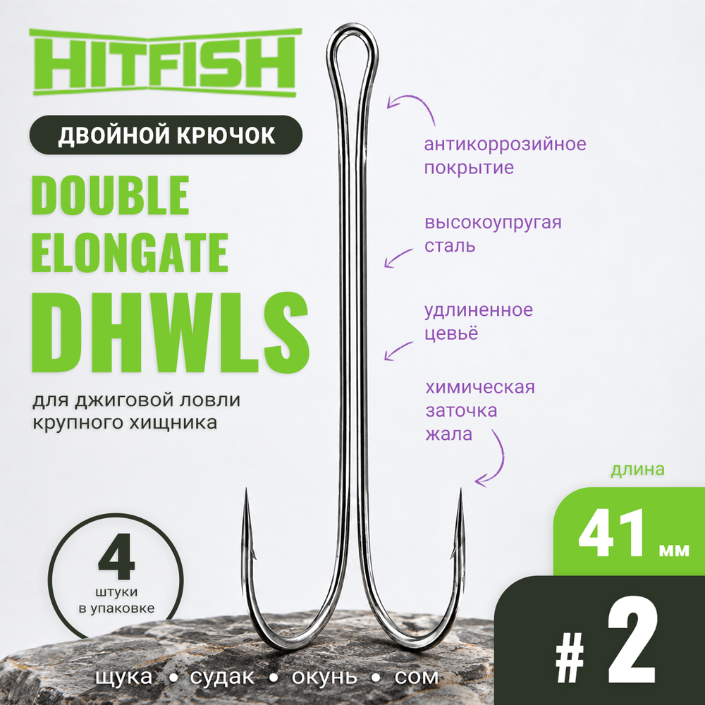 Двойник Hitfish Double Elongate (DHWLS)