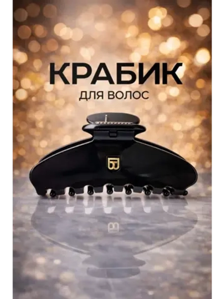 Крабик для волос большой