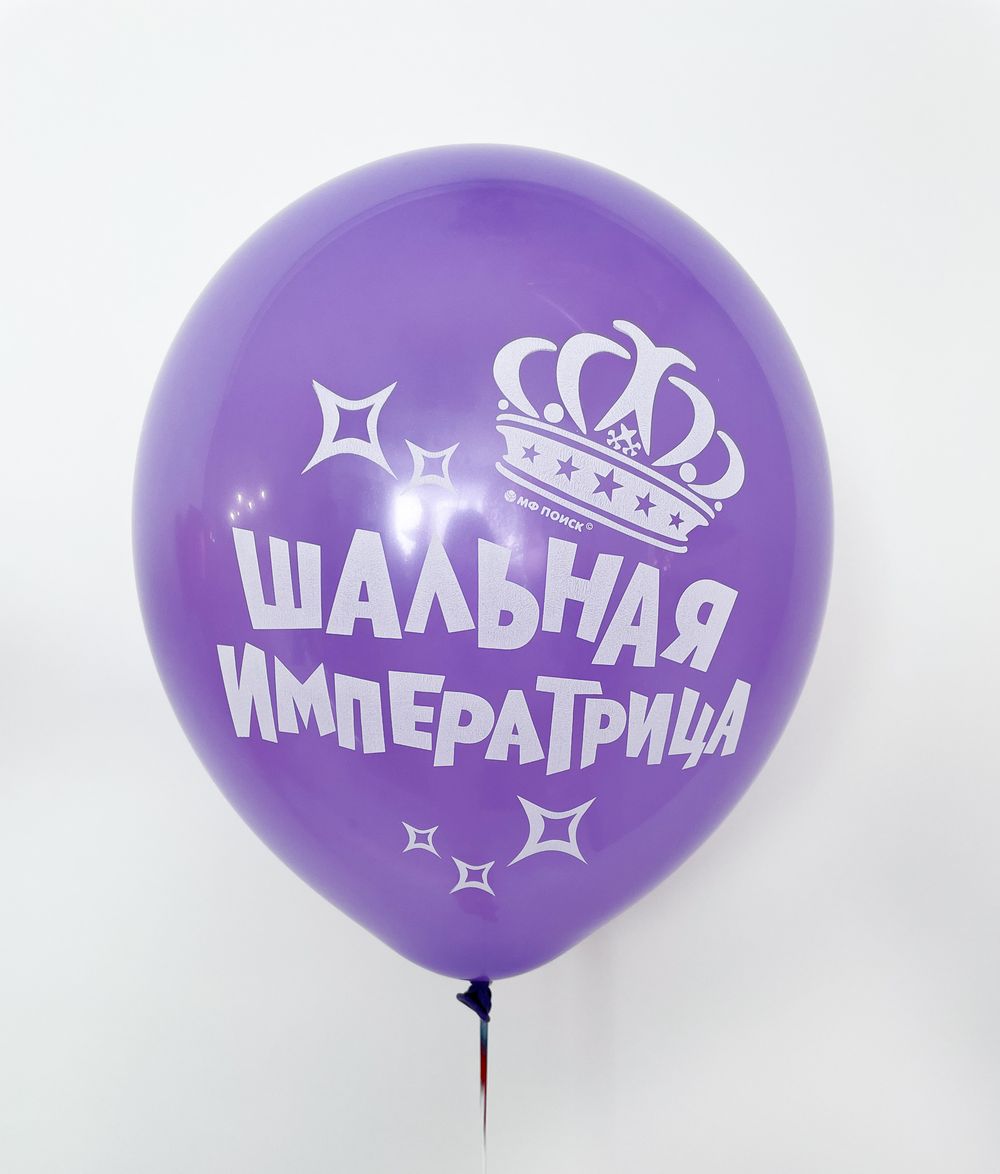Шар с надписью ЧЮ 30 см 5/26 Шальная императрица (сиреневый, для девушки) (БГ-17) 