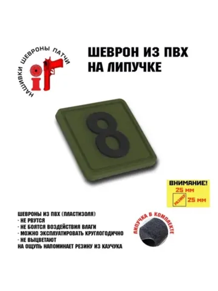 Шеврон на липучке Цифра 8 Восемь 25*25 мм