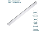 Светильник LED ДСП Айсберг 40W-5000Лм IP65 6000К опал 1262х128х80мм vs101-40-op-6k