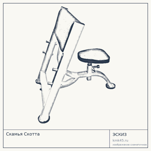 Скамья Скотта — от 22 000 ₽