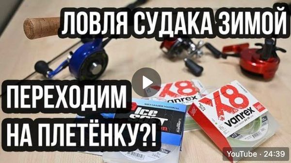 Снасть под зимнюю ловлю судака / Переходим на плетенку ?! Снасть под зимнюю ловлю судака / Переходим на плетенку ?!