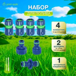 Набор для полива GREEN APPLE GAP-S001 4 коннектора 12 мм 1/2 2 штуцера 12-19мм 1/2 -3/4 1 соединитель | GREEN APPLE