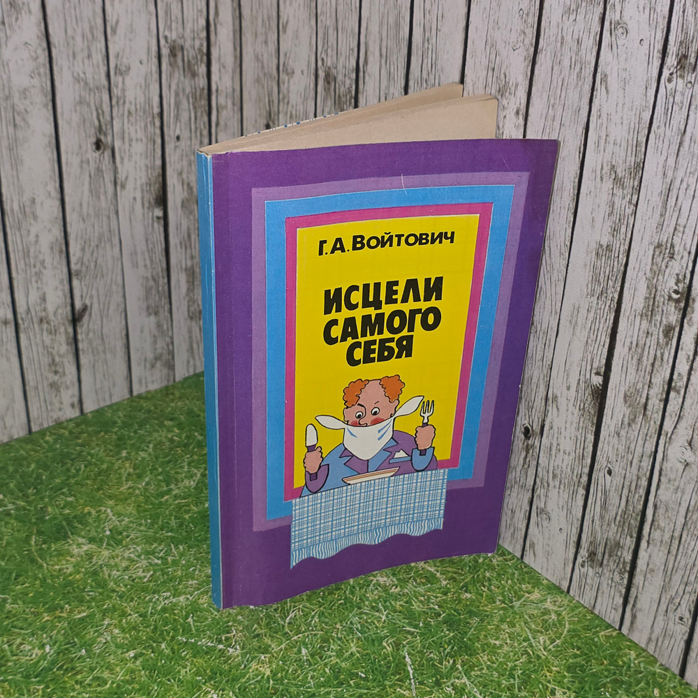 книга "Исцели самого себя" издание 2
