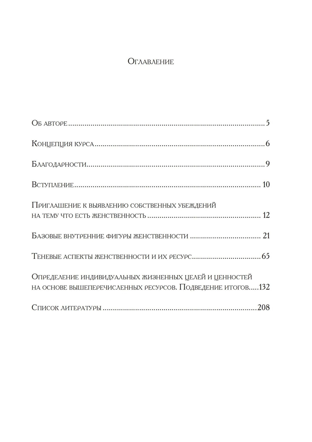 Исцеление женственности