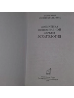 Догматика Православной Церкви. Эсхатология