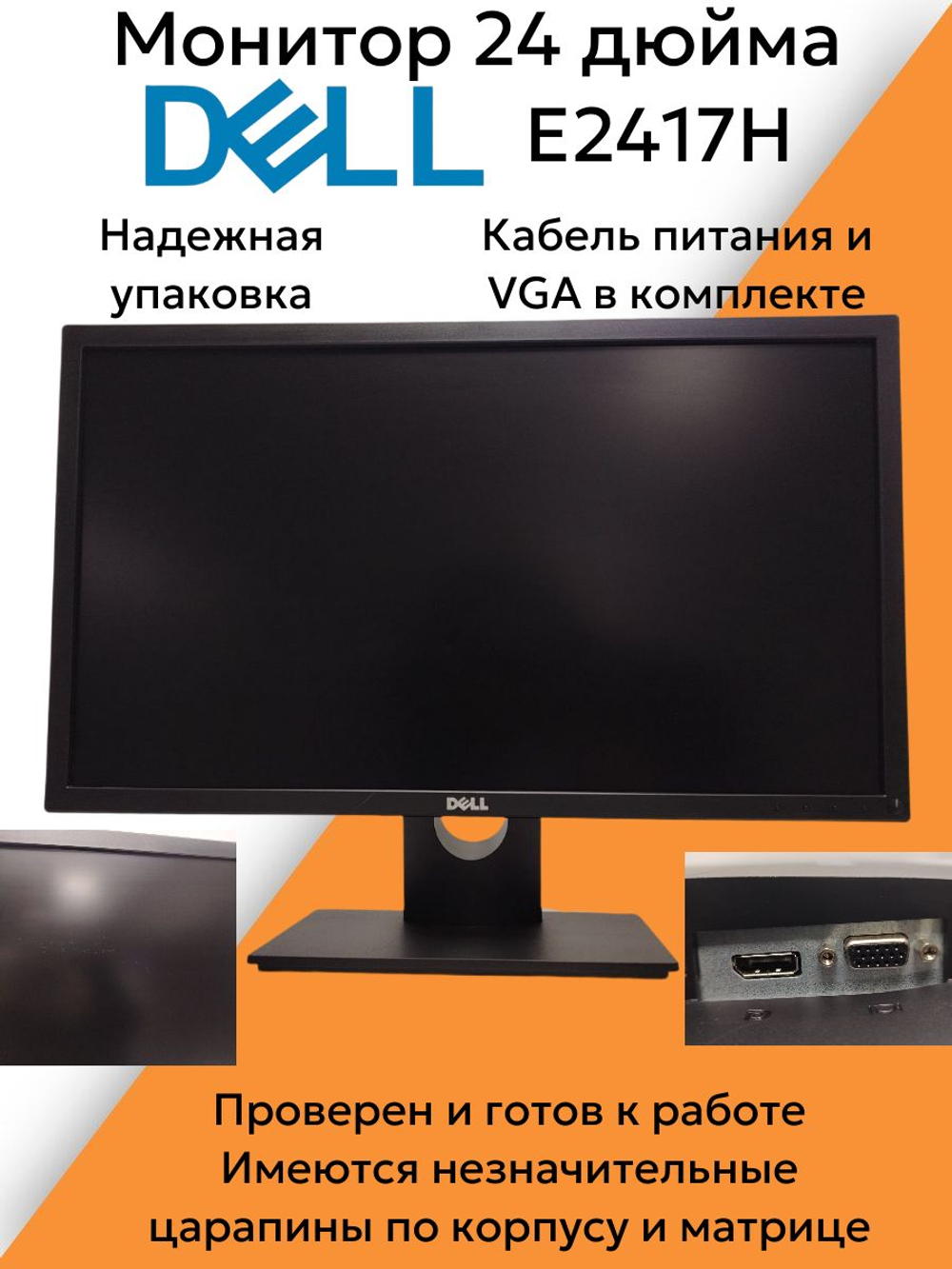 Монитор 24 дюйма DELL E2417H