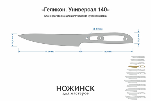 Заготовка для ножа, сталь Elmax 2,6мм. Модель "Геликон НУ140" с клинком 140мм, ТО 61-62HRC