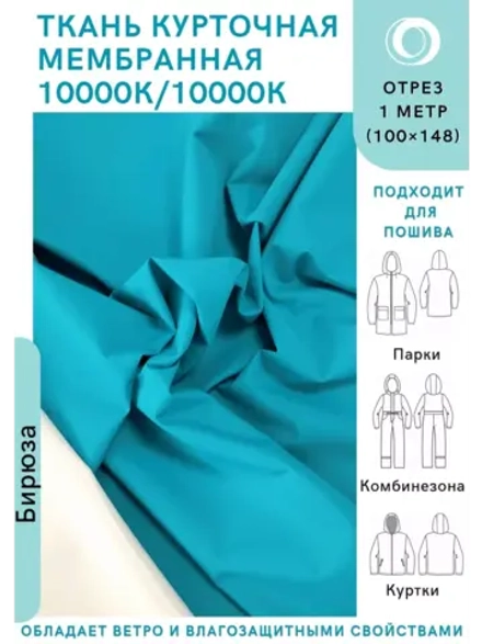Ткань курточная Мембрана 10000/10000 Бирюза