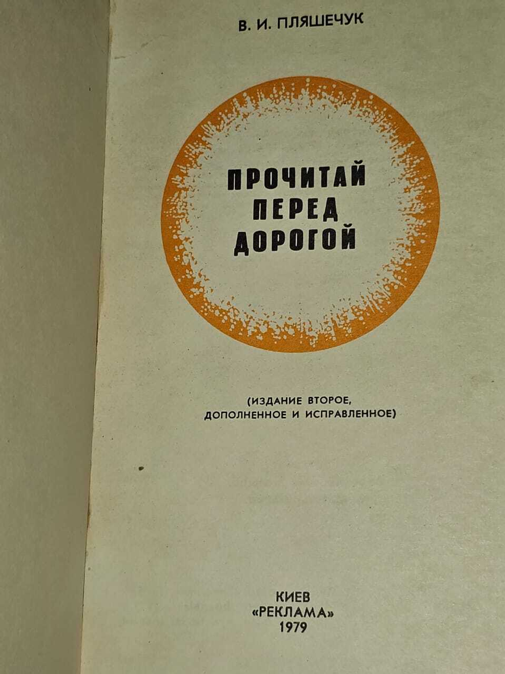 Прочитай перед дорогой