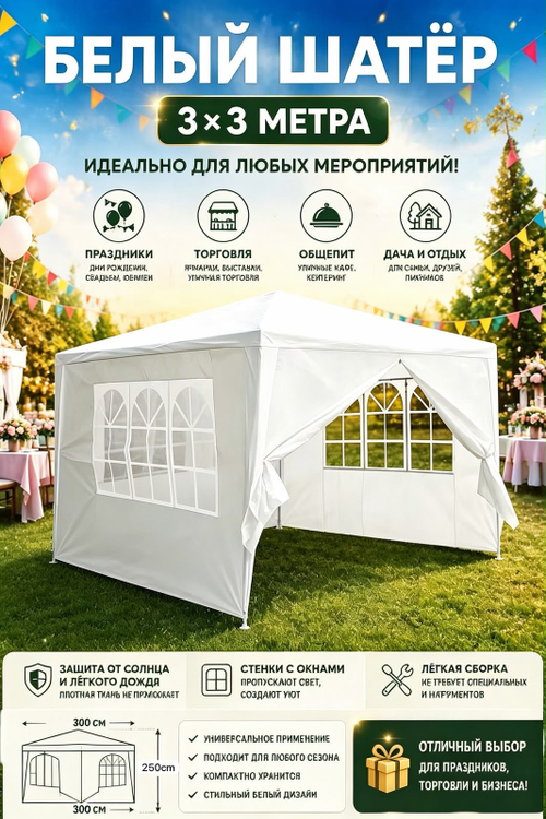 Шатёр белый торговый праздничный 300*300
