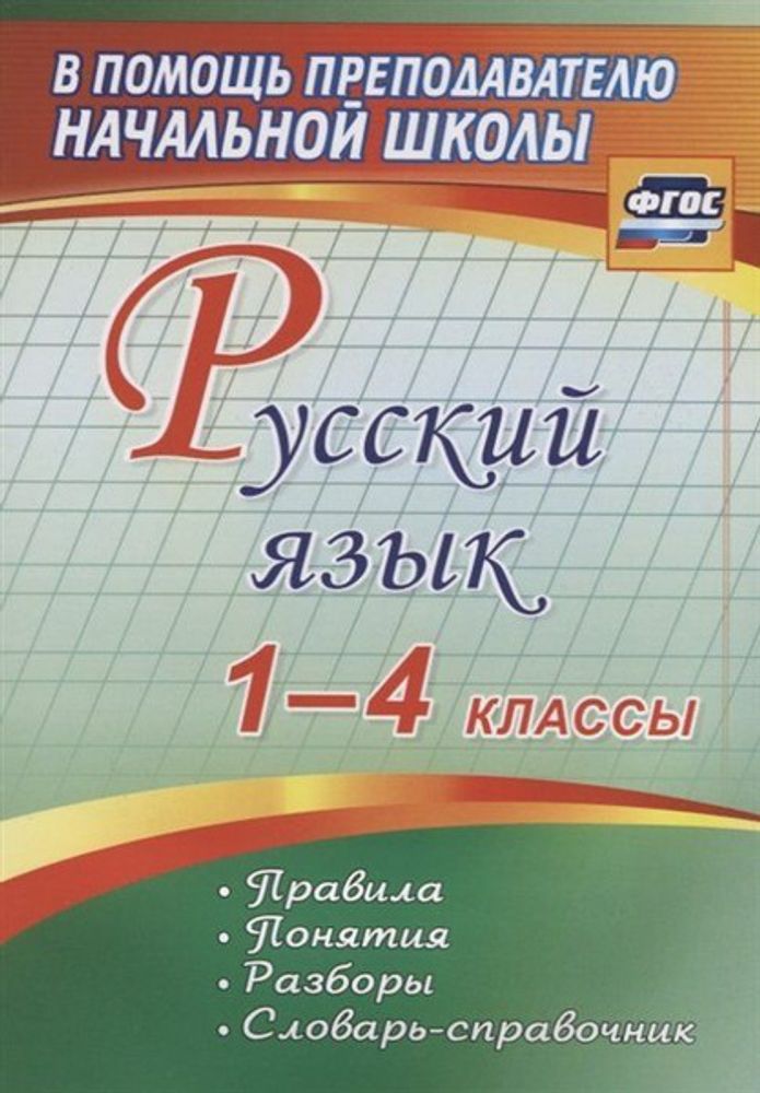 Основные правила и понятия 1-4 класс — купить по ФГОС | Учебный стандарт