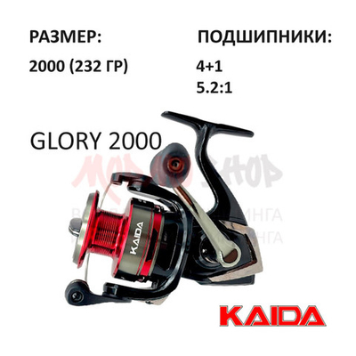Катушка GLORY 2000 от KAIDA (Кайда)