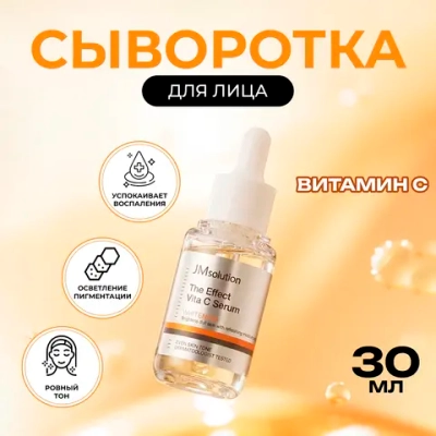  Осветляющая сыворотка JMsolution The Effect Vita C Serum,30 мл