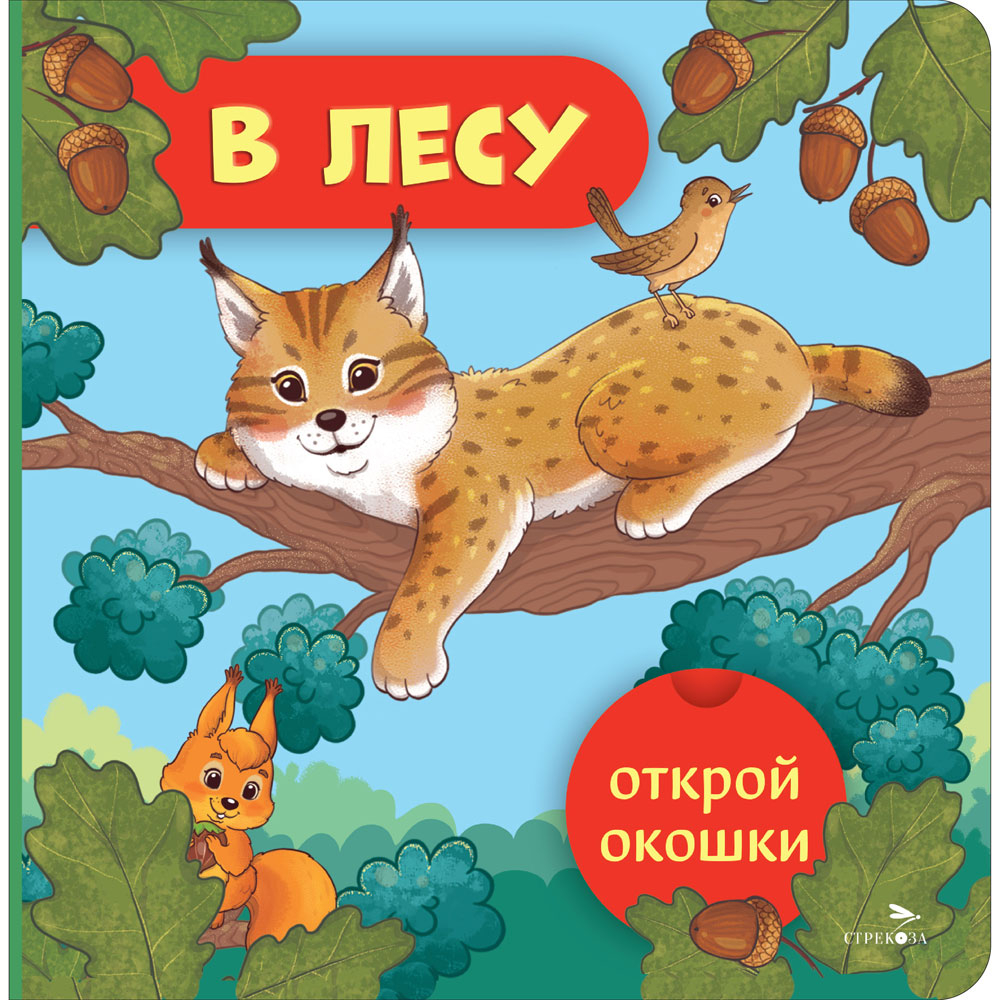 Открой окошки