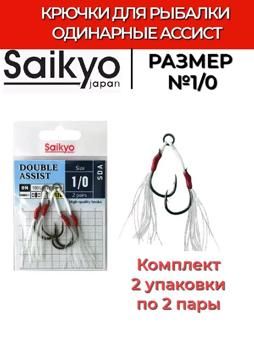 Крючки для рыбалки Saikyo DOUBLE ASSIST SDA