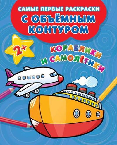 Самые первые раскраски с объемным контуром "Кораблики и самолётики" (АСТ)