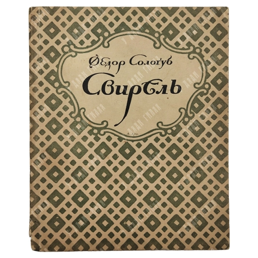 Сологуб, Ф.К. Свирель: Русские бержереты. Пб.: Петрополис, 1922. - 2000 экз.
